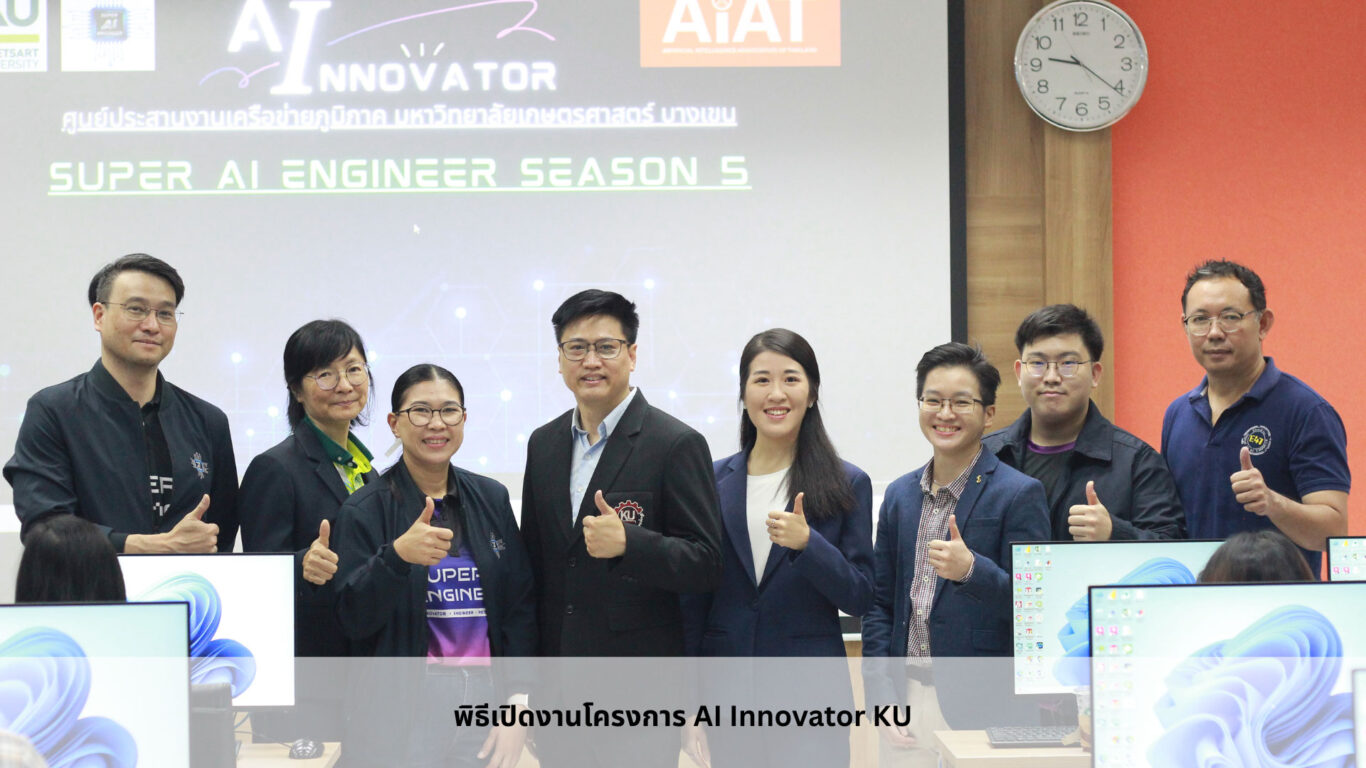 พิธีเปิดงานโครงการ-AI-innovator-KU