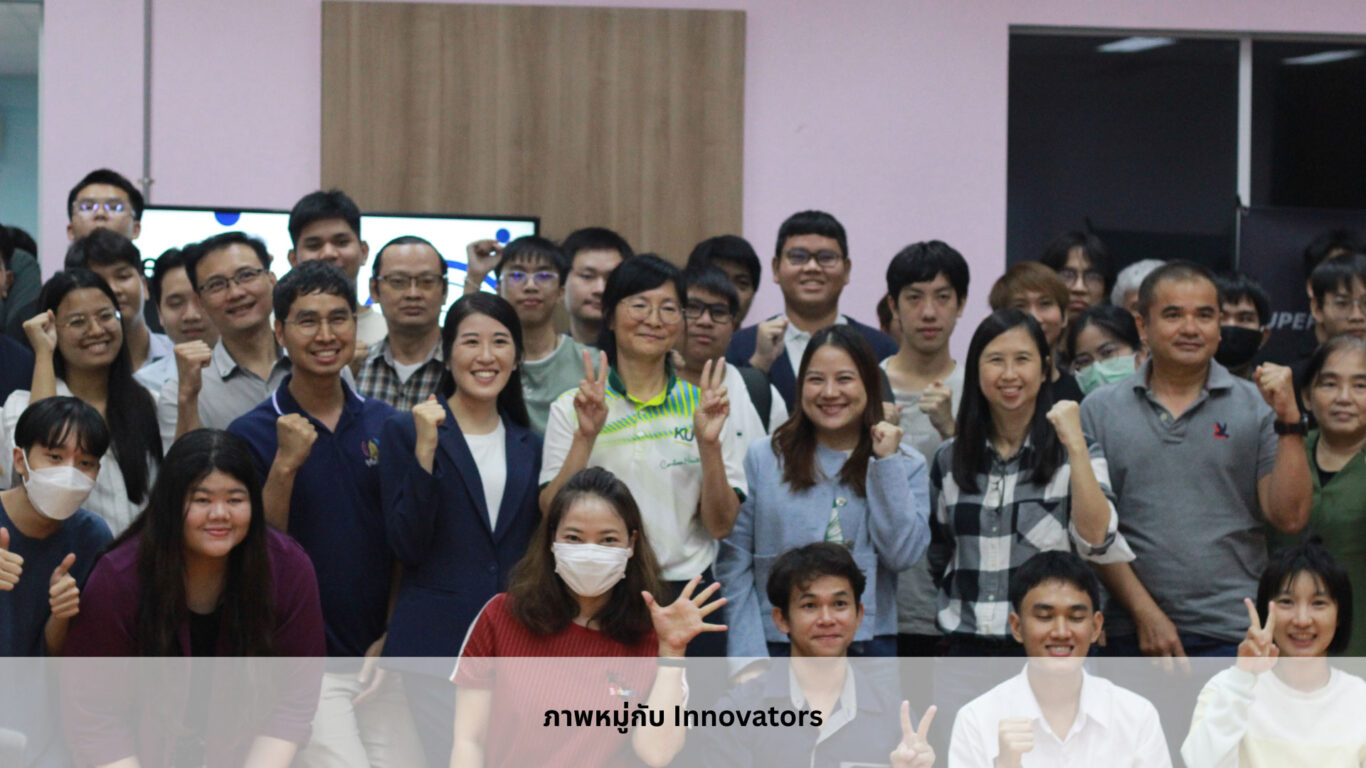 ภาพหมู่กับ-AI-innovator-KU